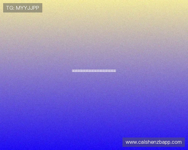 《揭秘六合彩背后的数字规律与投注技巧，助你提高中奖几率》